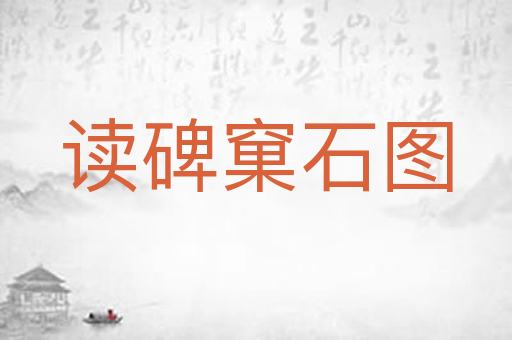 读碑窠石图