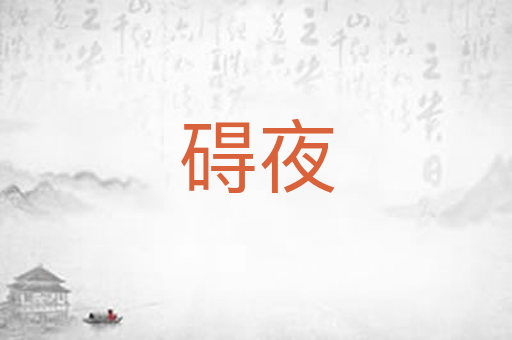 碍夜