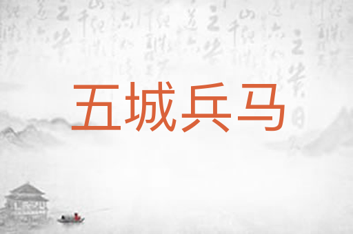五城兵马