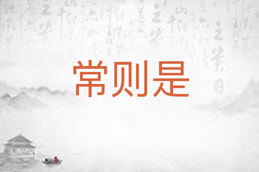 常则是