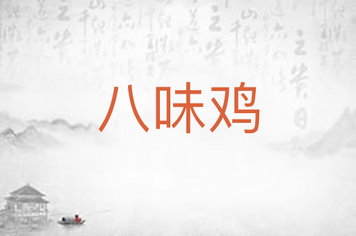 八味鸡