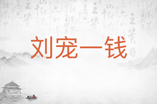 刘宠一钱