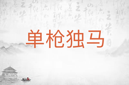 单枪独马