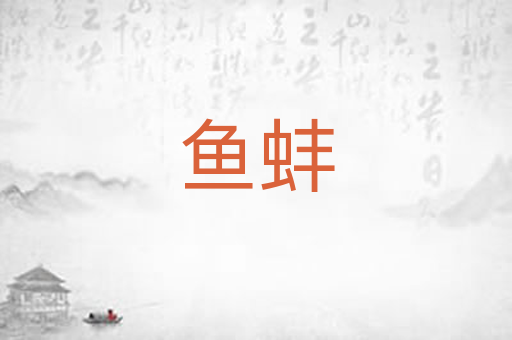 鱼蚌