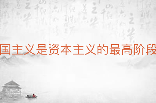 帝国主义是资本主义的最高阶段