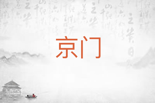 京门