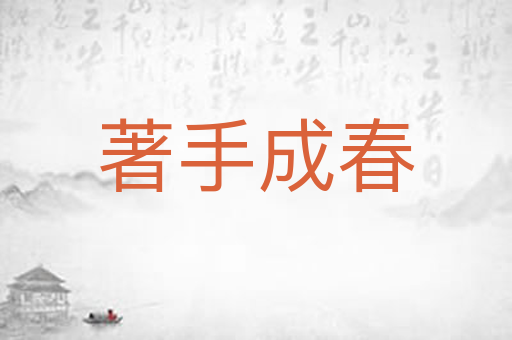 著手成春