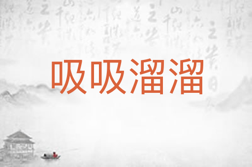 吸吸溜溜