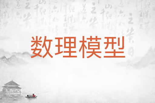 数理模型