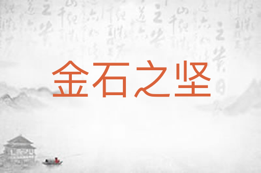 金石之坚