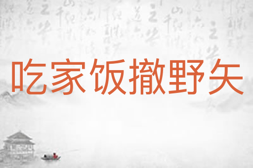 吃家饭撤野矢