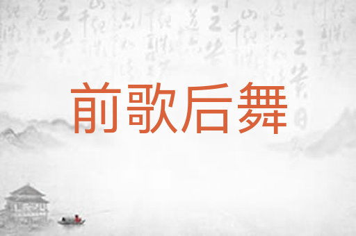 前歌后舞