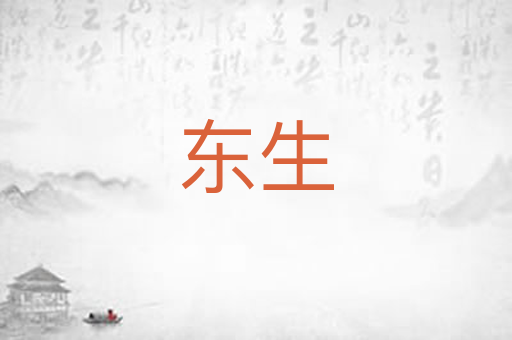 东生