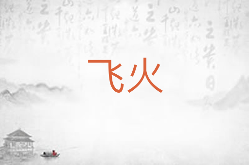 飞火