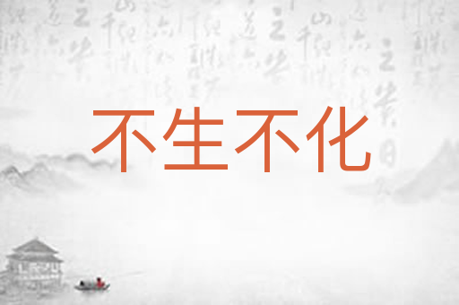 不生不化