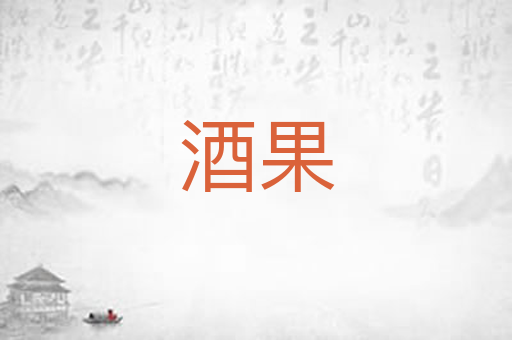 酒果