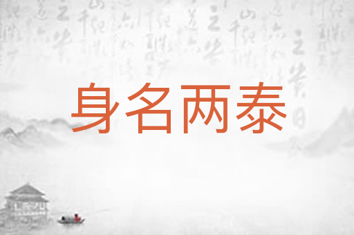 身名两泰