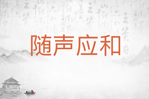 随声应和