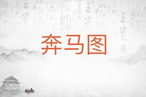 奔马图