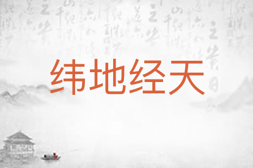 纬地经天