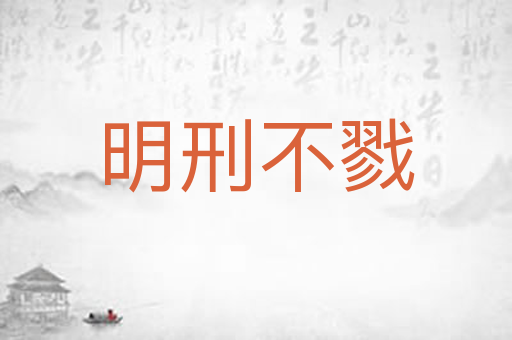 明刑不戮