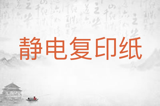 静电复印纸
