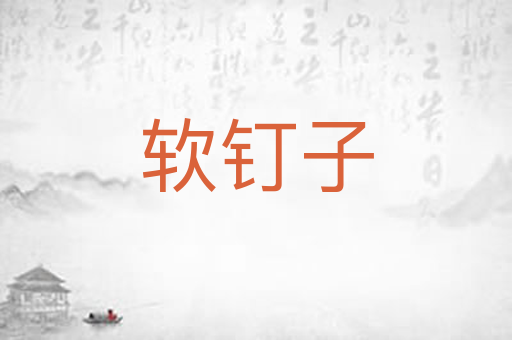 软钉子
