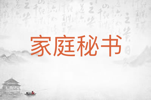 家庭秘书