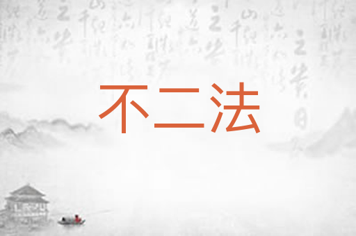 不二法