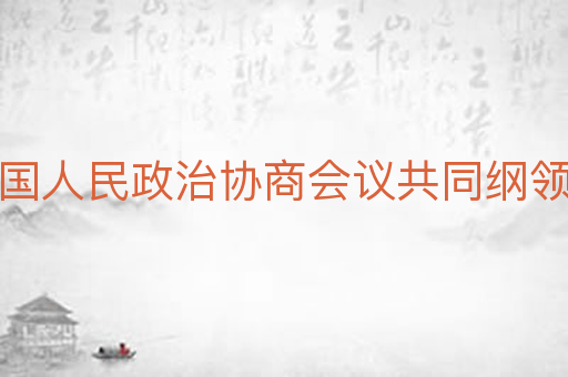 中国人民政治协商会议共同纲领