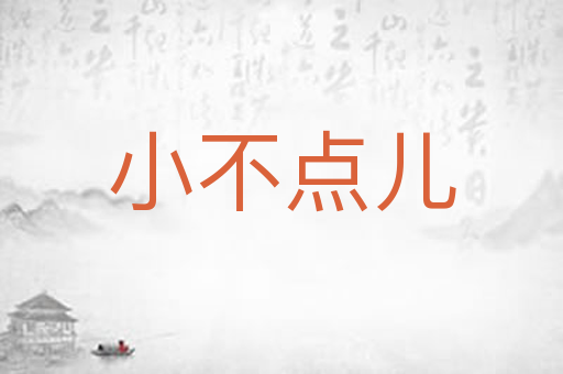 小不点儿