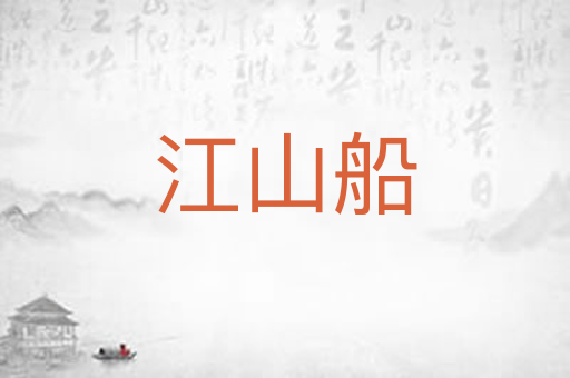 江山船