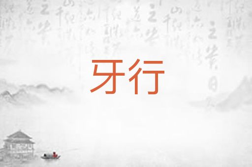 牙行