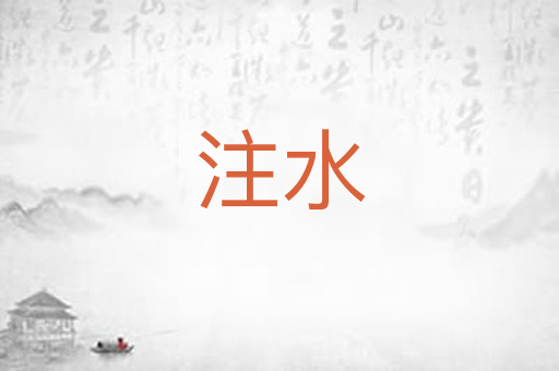 注水