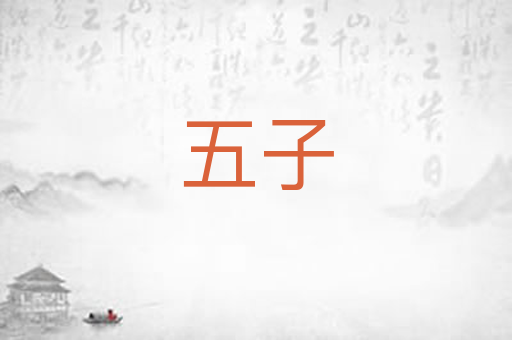 五子