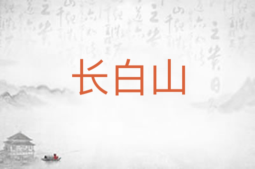 长白山