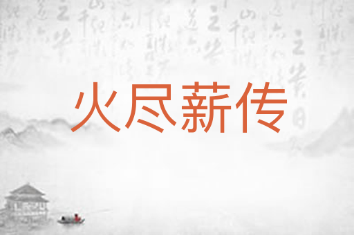 火尽薪传