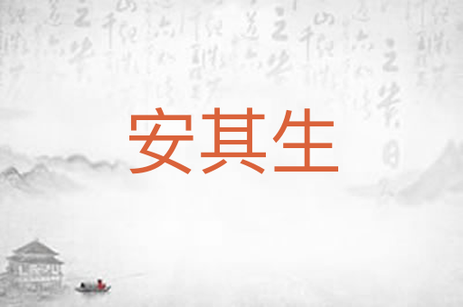 安其生