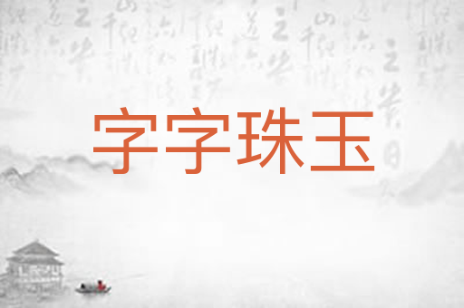 字字珠玉