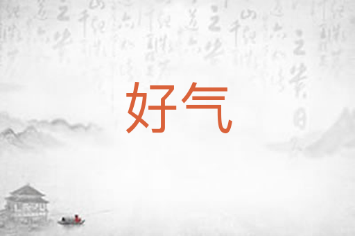 好气