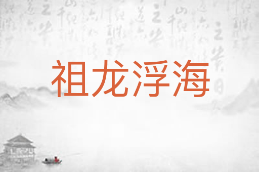 祖龙浮海