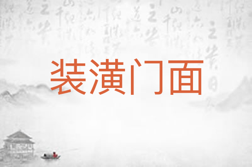 装潢门面