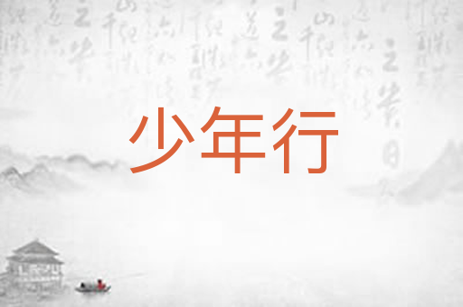 少年行