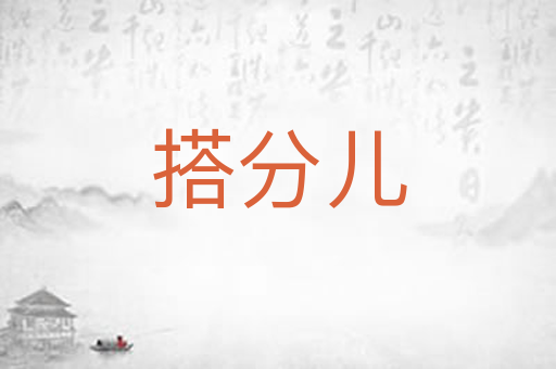 搭分儿