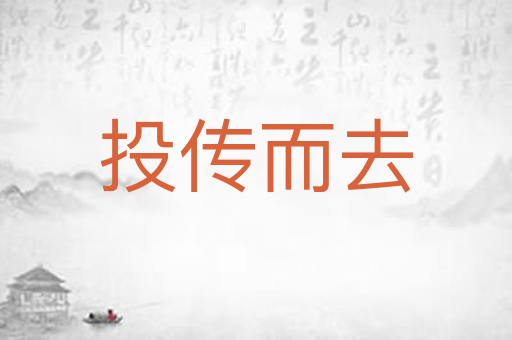 投传而去