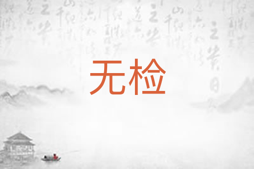 无检