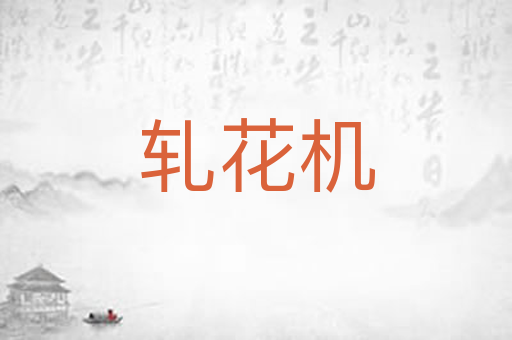 轧花机