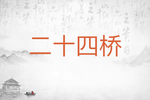 二十四桥
