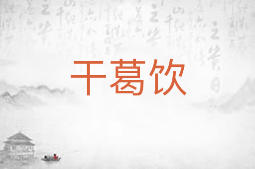 干葛饮