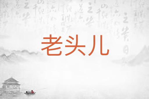 老头儿